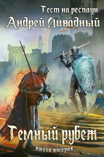 Обложка книги Темный рубеж