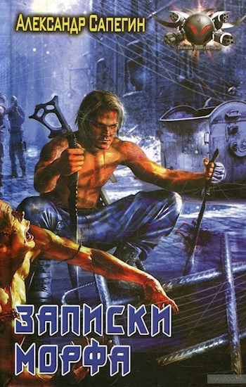 Обложка книги Записки морфа