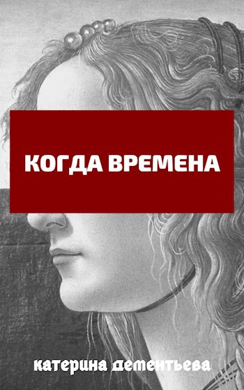 Обложка книги когда времена
