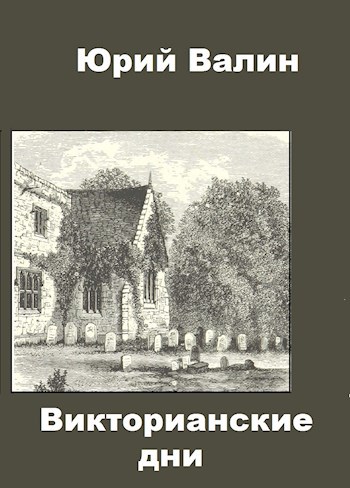 Обложка книги Викторианские дни