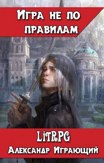 Обложка книги Игра не по правилам