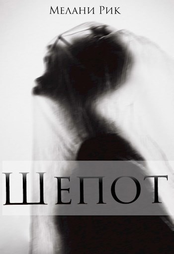 Обложка книги Шёпот