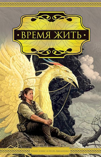 Обложка книги Время жить