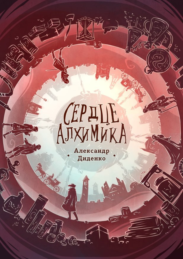 Обложка книги Сердце Алхимика