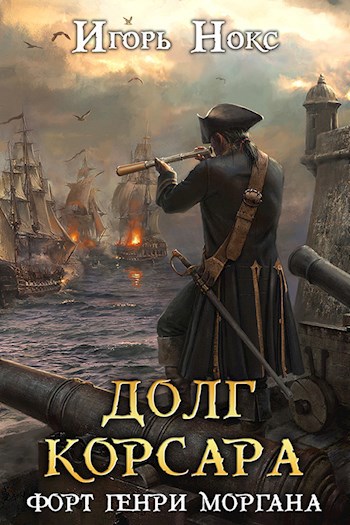 Обложка книги Долг корсара. Книга 3. Форт Генри Моргана