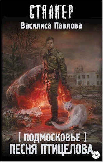 Обложка книги Подмосковье. Песня Птицелова