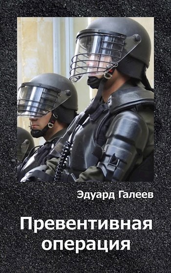 Обложка книги Превентивная операция