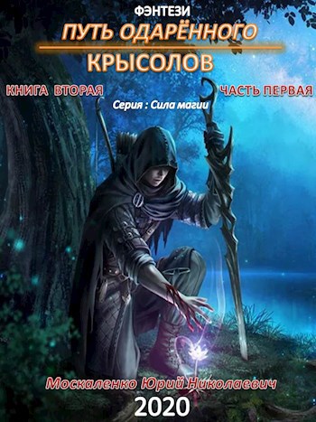 Обложка книги Путь одарённого. Крысолов книга вторая часть первая