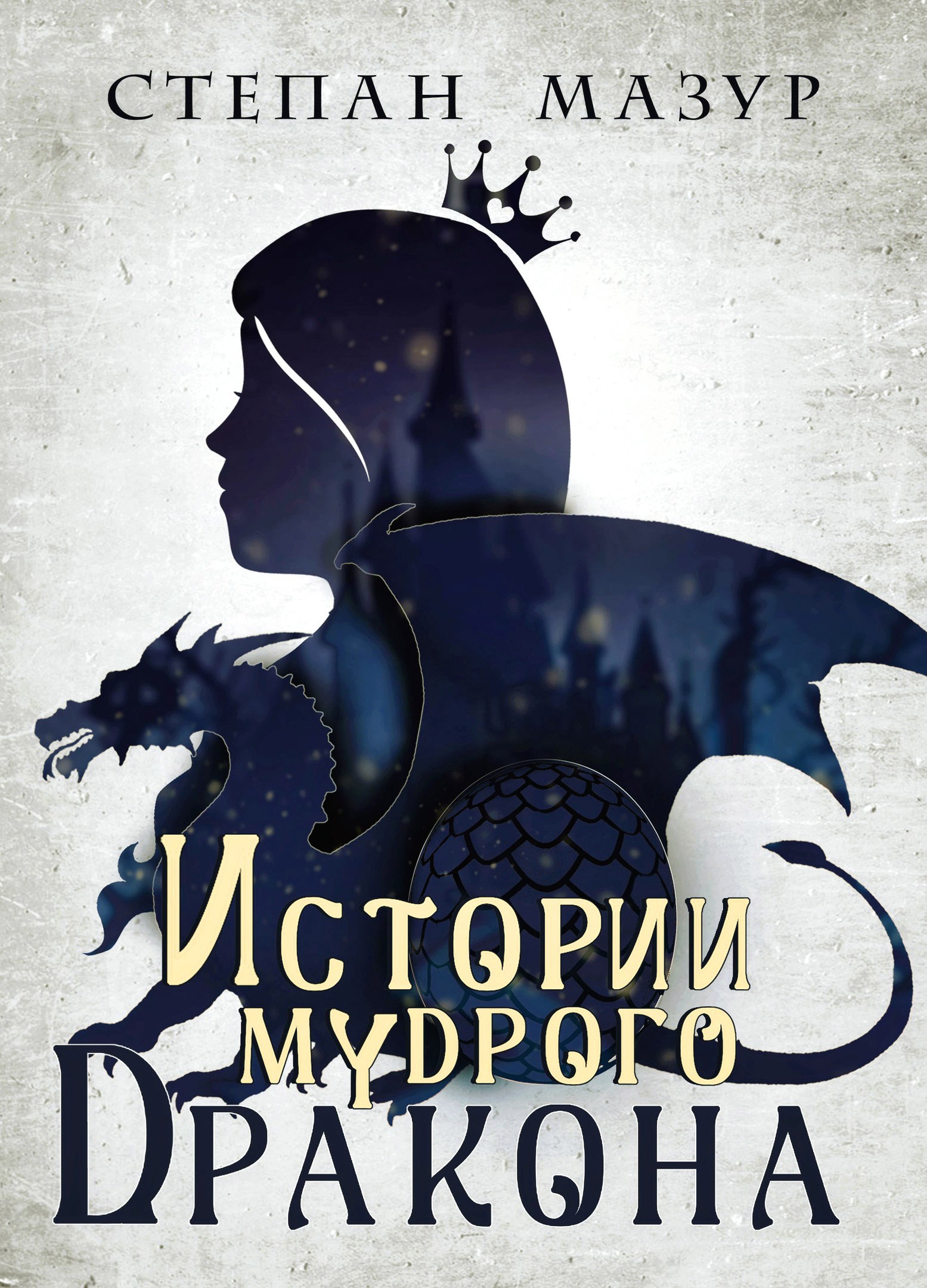 Обложка книги Истории мудрого дракона (*30 иллюстраций)