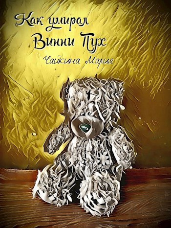 Обложка книги Как умирал Винни Пух