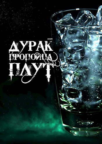 Обложка книги Дурак, пропойца, плут