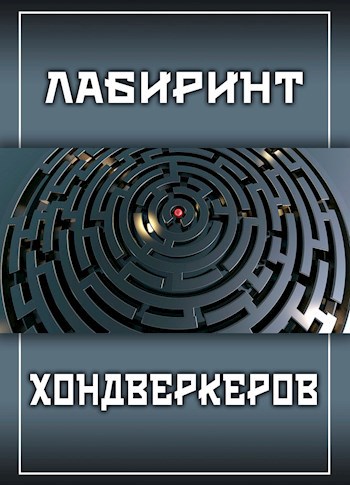 Обложка книги Лабиринт хондверкеров