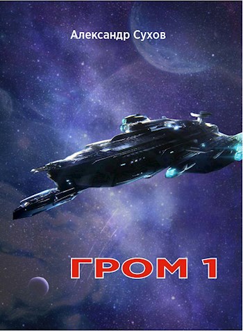Обложка книги Гром 1
