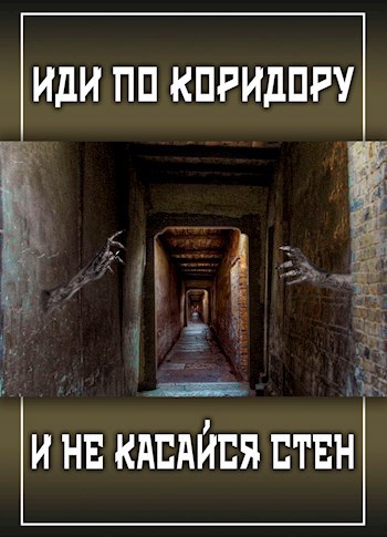 Обложка книги Иди по коридору и не касайся стен