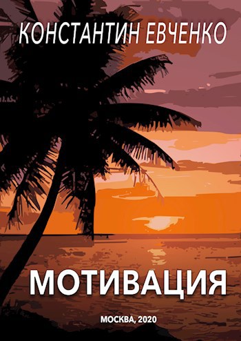 Обложка книги Мотивация