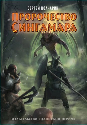 Обложка книги Пророчество Сингамара