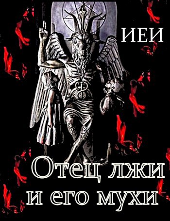 Обложка книги Отец лжи и его мухи