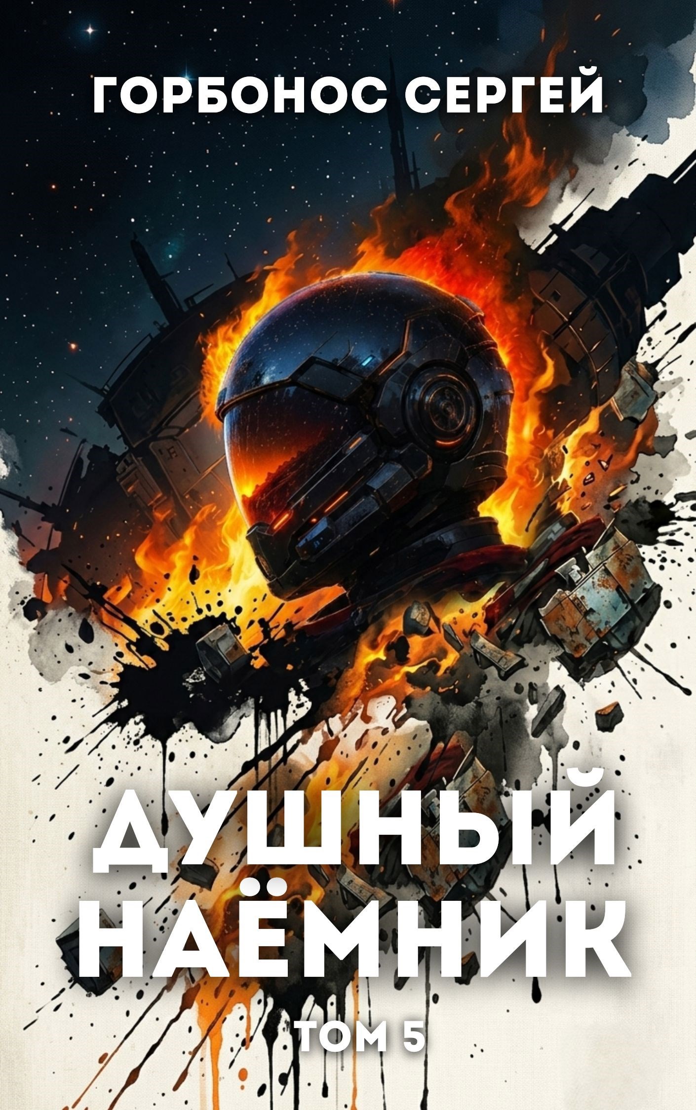 Обложка книги Душный наёмник. Том 5