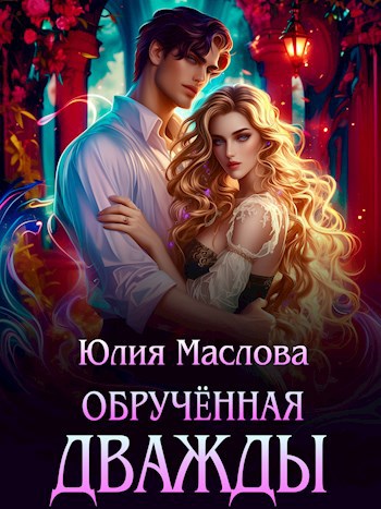 Обложка книги Обручённая дважды