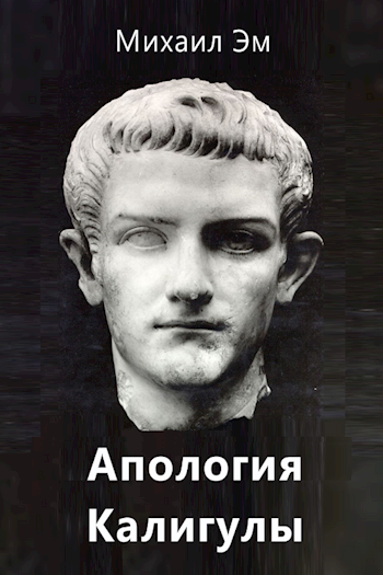 Обложка книги Апология Калигулы