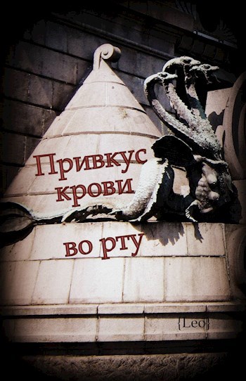 Обложка книги Привкус крови во рту