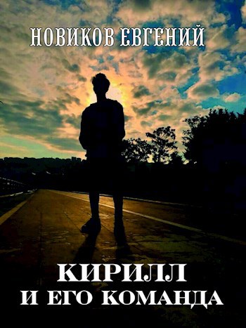 Обложка книги Кирилл и его команда