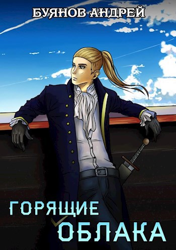 Обложка книги Горящие облака