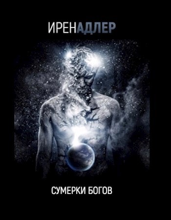 Обложка книги Сумерки богов