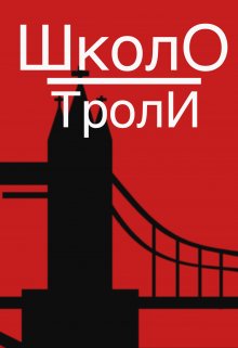 Обложка книги Школотроли