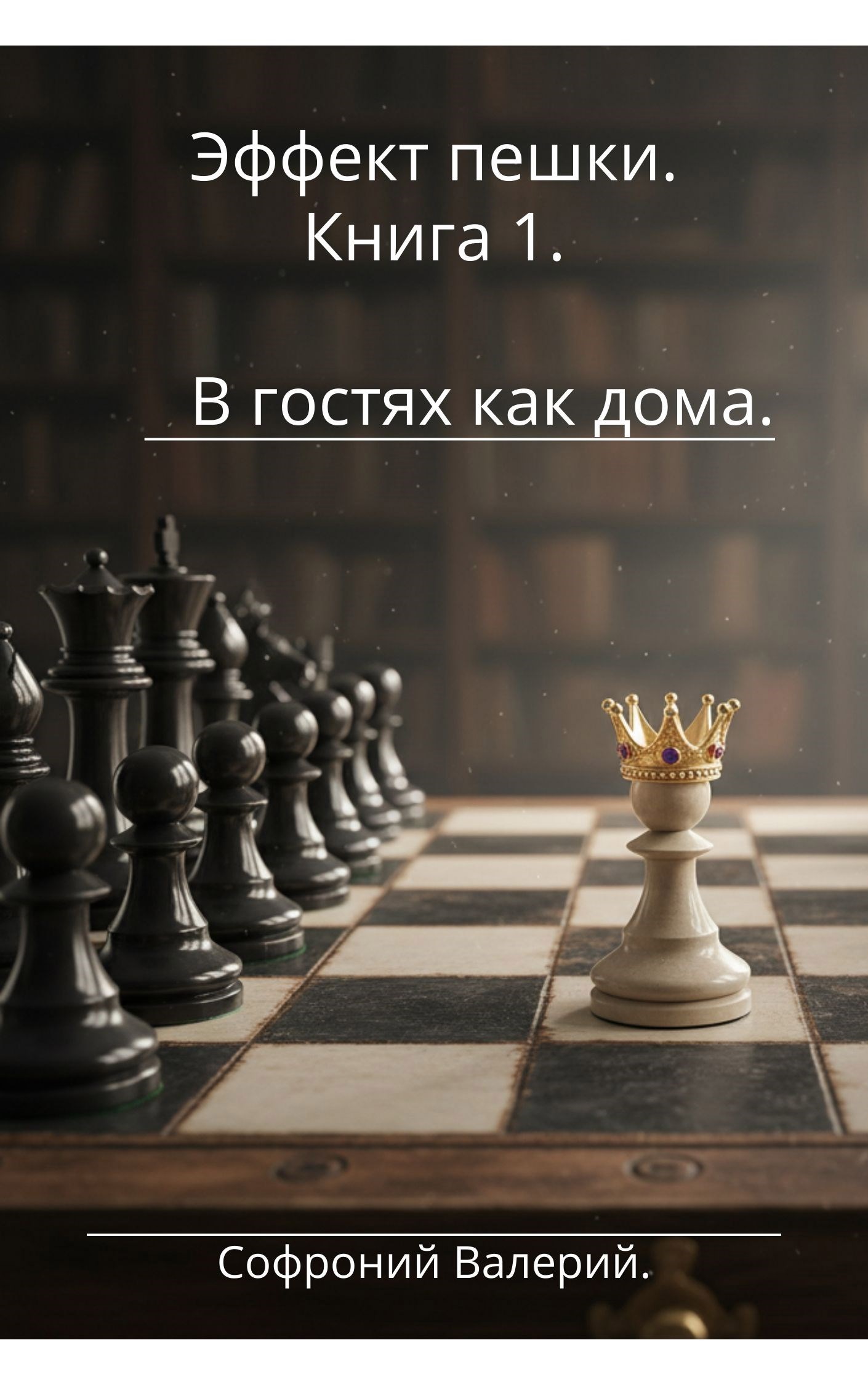 Обложка книги Эффект пешки. Книга первая. В гостях как дома.
