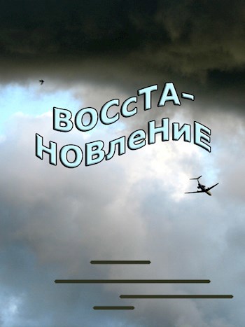 Обложка книги Восстановление