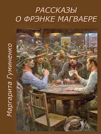 Обложка книги Рассказы о Фрэнке Магваере