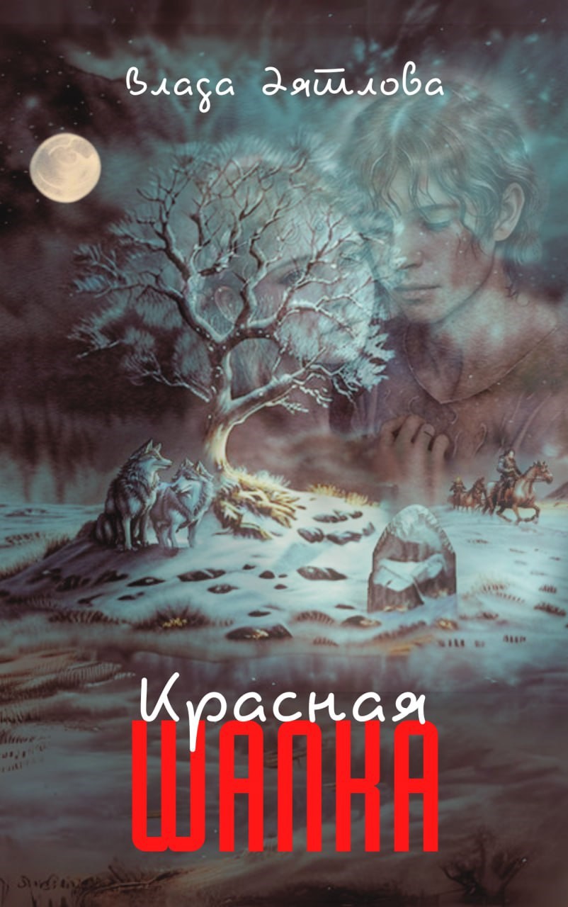 Обложка книги Красная шапка