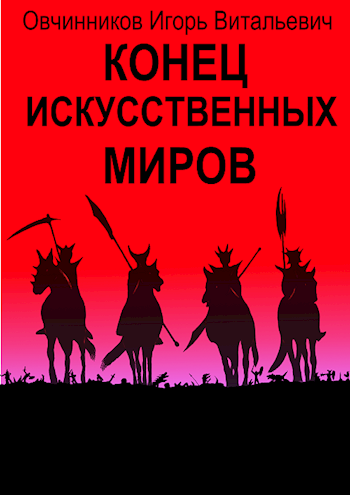 Обложка книги Конец искусственных миров
