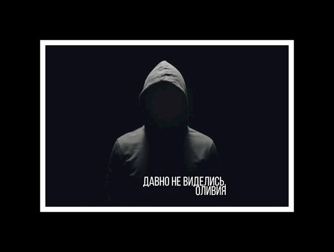 Обложка книги Давно не виделись, Оливия...