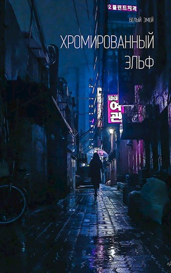 Обложка книги Хромированный Эльф