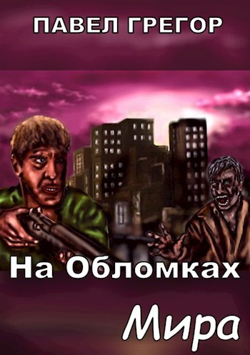 Обложка книги На обломках мира