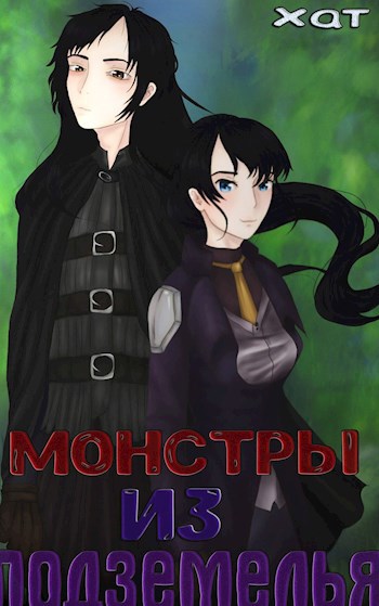 Обложка книги Монстры из подземелья