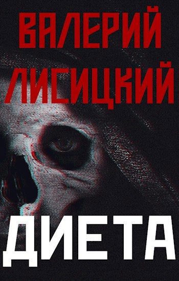 Обложка книги Диета