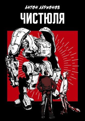Обложка книги Чистюля