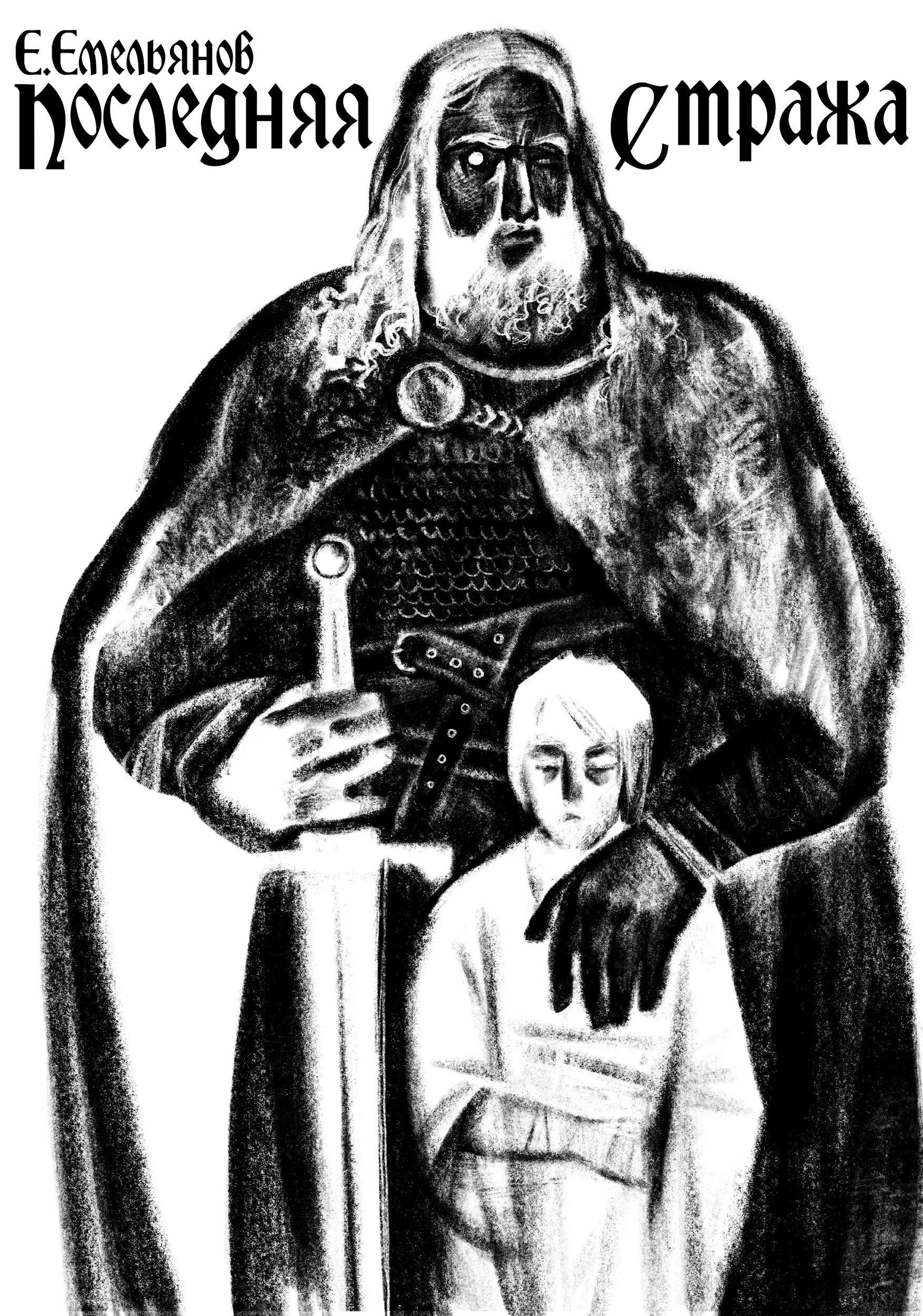 Обложка книги Последняя Стража