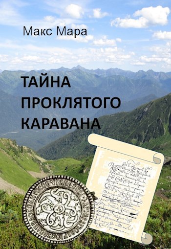 Обложка книги Тайна проклятого каравана
