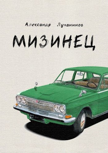 Обложка книги Мизинец