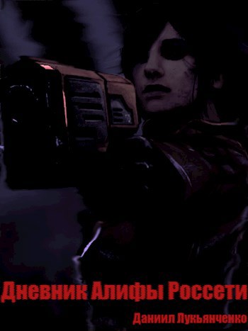 Обложка книги Дневник Алифы Россети