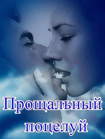 Обложка книги Прощальный поцелуй