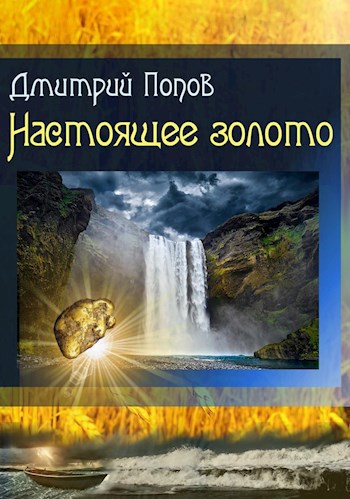 Обложка книги Настоящее золото