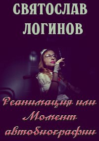 Обложка книги Реанимация или Момент автобиографии