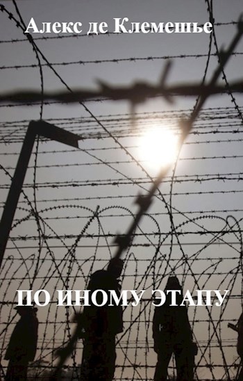 Обложка книги По Иному этапу