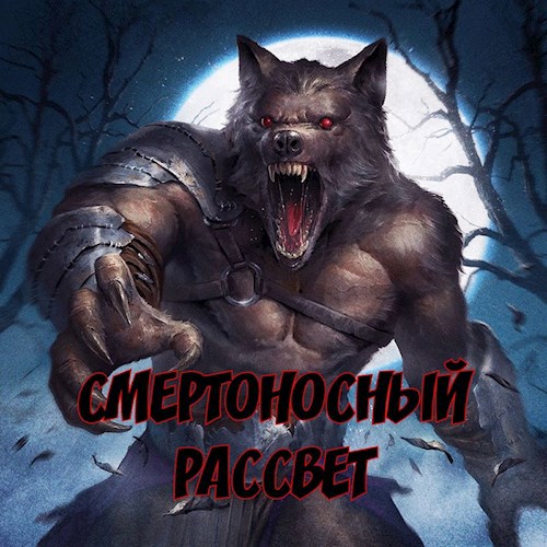 Обложка книги СМЕРТОНОСНЫЙ РАССВЕТ