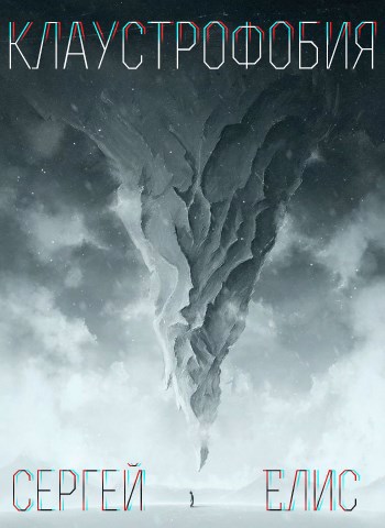 Обложка книги Клаустрофобия